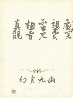 真相电视剧在线观看免费完整版