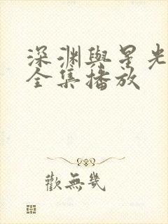 深渊与星光短剧全集播放