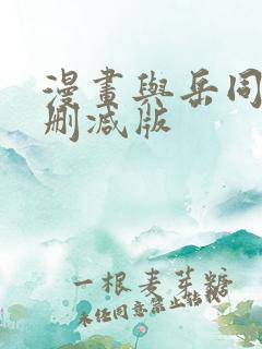 漫画与岳同居无删减版