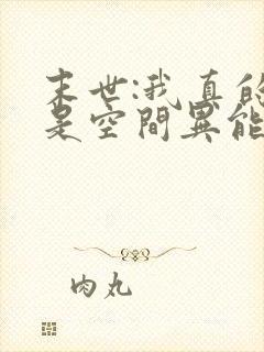 末世:我真的不是空间异能小说完整版