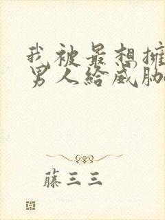 我被最想拥抱的男人给威胁了泰剧免费观看