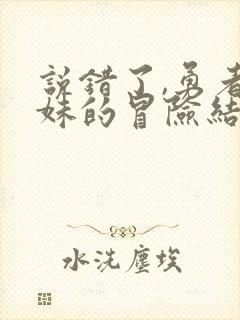 说错了,勇者妹妹的冒险结束了,