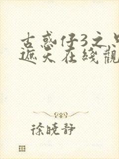 古惑仔3之只手遮天在线观看免费版