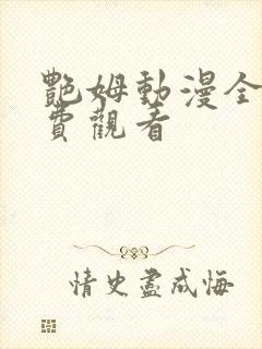 艳姆动漫全集免费观看