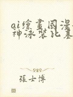 ai绘画国漫女神泳装比基尼