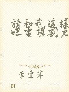 请和我这样恋爱吧电视剧免费观看