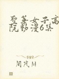 圣华女子高等学院动漫6集