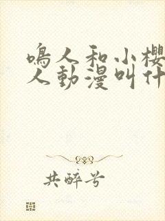 鸣人和小樱的同人动漫叫什么