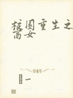 校园重生之最强商女