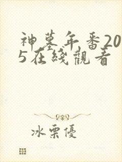 神墓年番2025在线观看