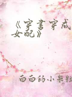 《穿书穿成恶毒女配》