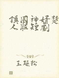 镇国神婿楚尘真人版短剧