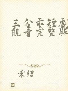 三分乖短剧免费观看完整版高清