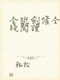 全职剑修全文在线阅读