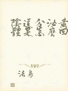 阴道分泌黄色液体是怎么回事