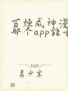 百炼成神漫画在哪个app能看到免费的