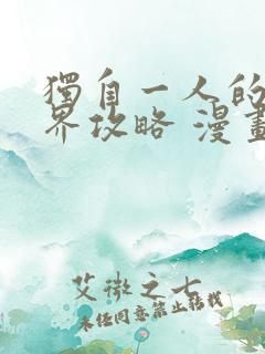 独自一人的异世界攻略 漫画