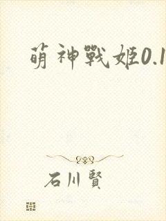 萌神战姬0.1