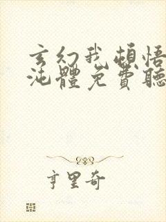 玄幻我顿悟了混沌体免费听书