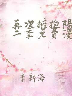 再次拥抱阳光第二季免费漫画