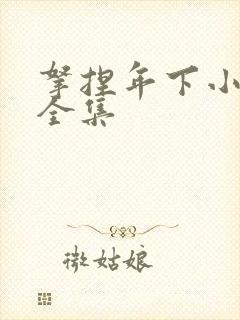 拿捏年下小娇夫全集
