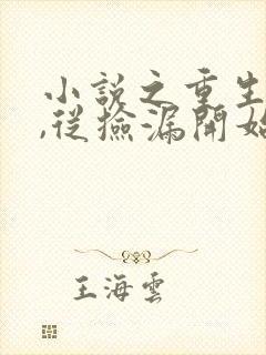 小说之重生90,从捡漏开始发家致富