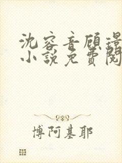 沈容音顾璟川的小说免费阅读全文