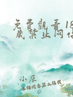 免费观看 18 岁禁止网站