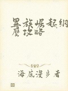 异族崛起纲手怎么攻略