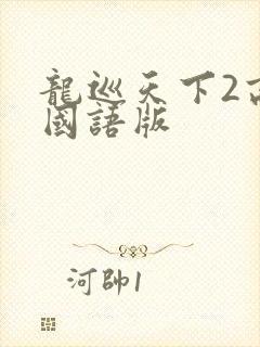 龙巡天下2高清国语版