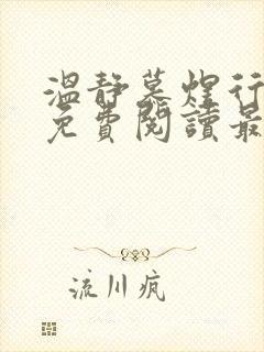 温静慕煜行小说免费阅读最新章节