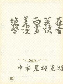 绝美白莲在线教学漫画快看漫画