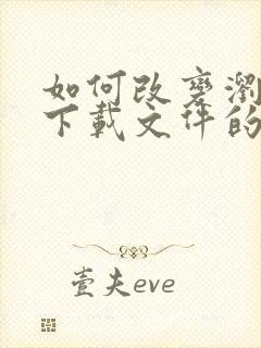 如何改变浏览器下载文件的默认打开方式