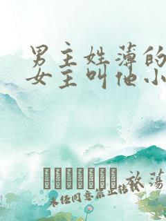 男主姓薄的小说女主叫他小叔