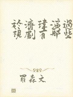 于济玮演过的电视剧有哪些