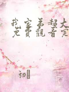 我家弟超大动漫免费观看完整版高清