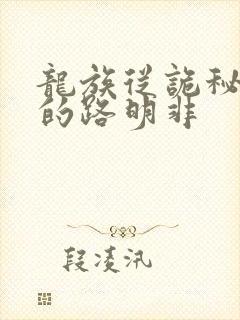 龙族从诡秘归来的路明非