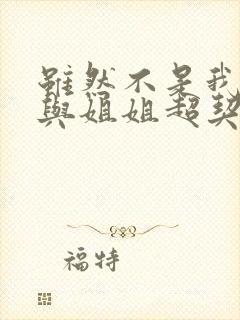 虽然不是我的菜与姐姐超契合