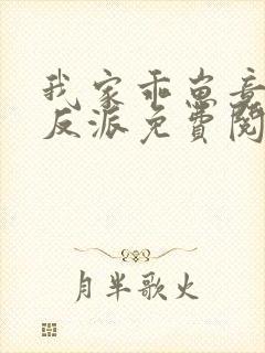 我家乖崽竟全是反派免费阅读全文无弹窗