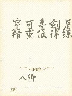 宝可梦剑盾什么精灵值得练