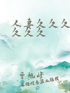 人妻久久久久久久久久