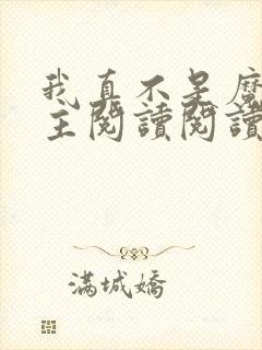 我真不是魔教教主阅读阅读全文