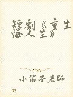 短剧《重生之无悔人生》