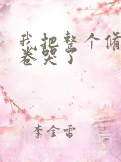 我把整个修真界卷哭了