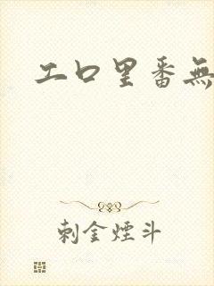 工口里番无翼乌