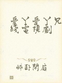 爱丫爱丫兄妹在线电视剧