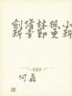 剑修林枫小说最新章节更新更新