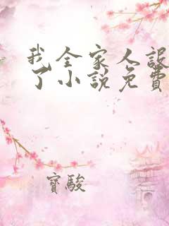 我全家人设都崩了小说免费阅读