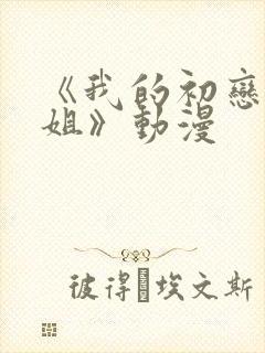 《我的初恋是姐姐》动漫