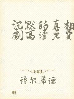 沉默的真相电视剧高清免费观看